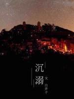 《沉溺》