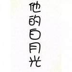 《他的白月光》