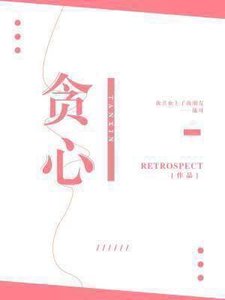 《贪心》