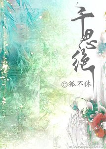 《千思绝(上)》