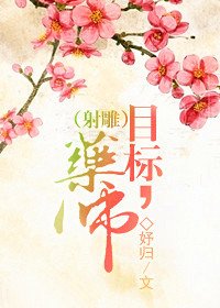 [射雕]目标，药师！