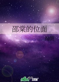 邵棠的位面