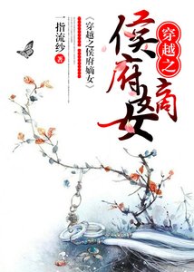 《穿越之侯府嫡女》
