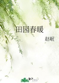 《田园春暖》