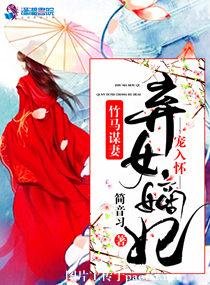 《竹马谋妻之弃女嫡妃难休夫》