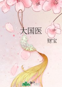 《大国医》
