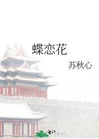 蝶恋花
