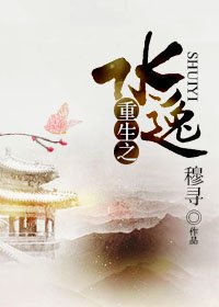 《重生之水逸》