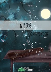 偶戏