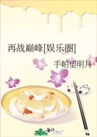 再战巅峰[娱乐圈]