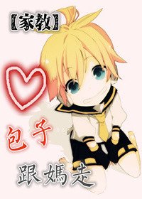 （BG/家教同人）包子，跟妈走