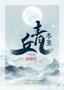《冬至青丘》