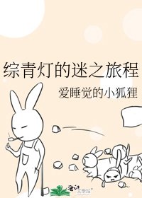综青灯的迷之旅程