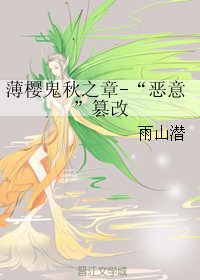 （BG/综漫同人）薄樱鬼秋之章-“恶意”篡改