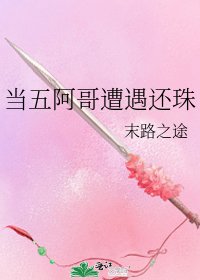 《当五阿哥遭遇还珠》