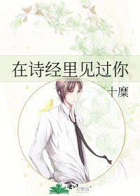 在诗经里见过你