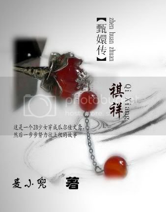 [甄嬛传]祺祥