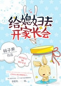 《给媳妇去开家长会》