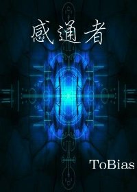感通者