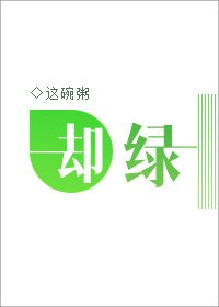 《却绿》