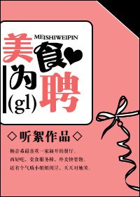 《美食为聘gl》