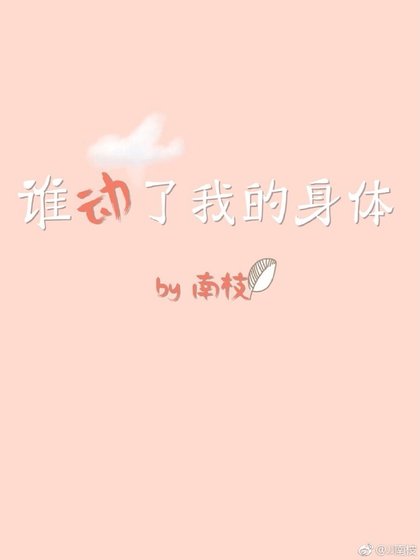 谁动了我的身体[娱乐圈]