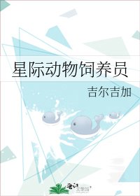 星际动物饲养员
