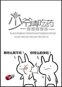 《别废话快拓麻吃药》