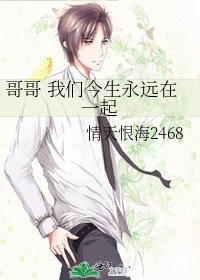 哥哥 我们今生永远在一起