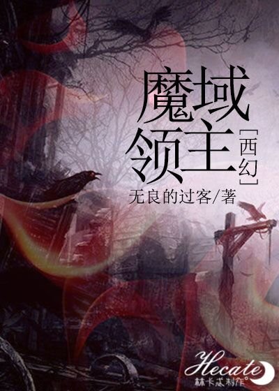 魔域领主[西幻]