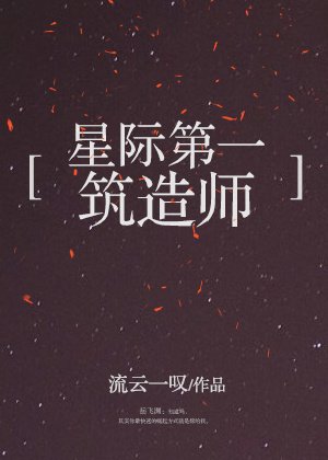 《星际第一筑造师》