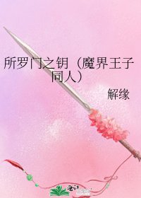 《所罗门之钥(魔界王子同人)》