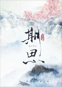 《期思》