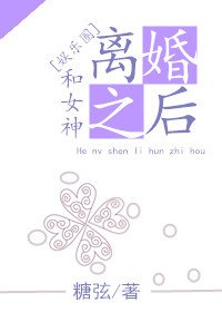 和女神离婚之后[重生]