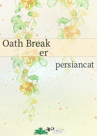 《Oath Breaker》