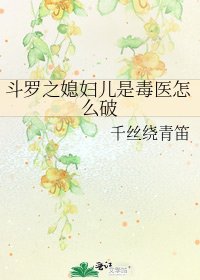 《斗罗之媳妇儿是毒医怎么破》
