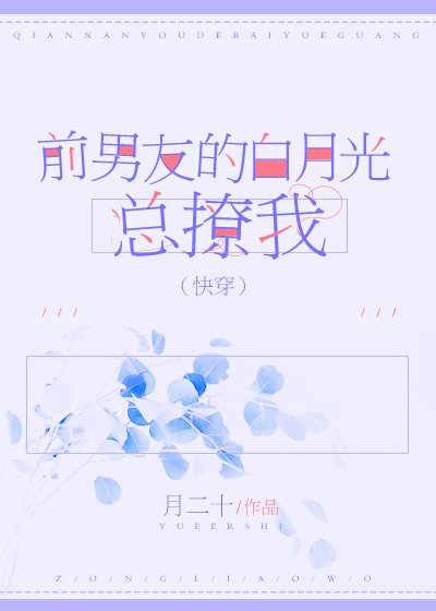 前男友的白月光总撩我（快穿）