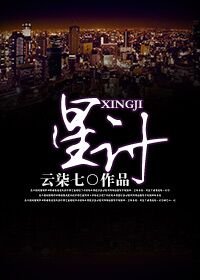《星计》
