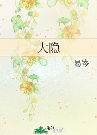 《大隐》