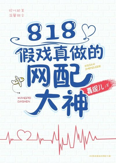 818假戏真做的网配大神