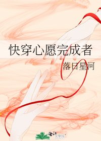 快穿心愿完成者