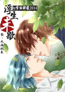《浮生未歇》