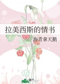 《拉美西斯的情书》