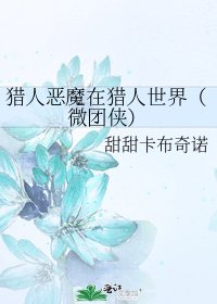 《猎人恶魔在猎人世界(微团侠)》