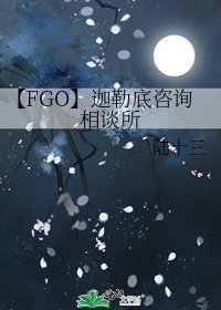 【FGO】迦勒底咨询相谈所
