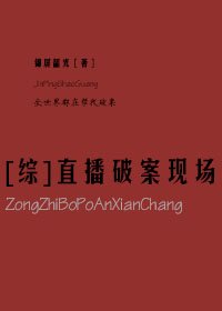 [综]直播破案现场 [获奖作品]