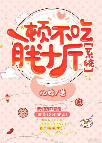 《一顿不吃胖十斤》