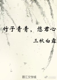 《竹子青青,悠君心》