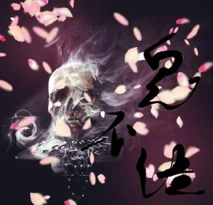 鬼不语
