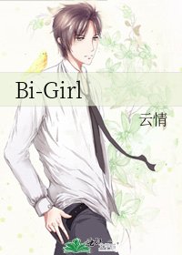 《Bi-Girl》